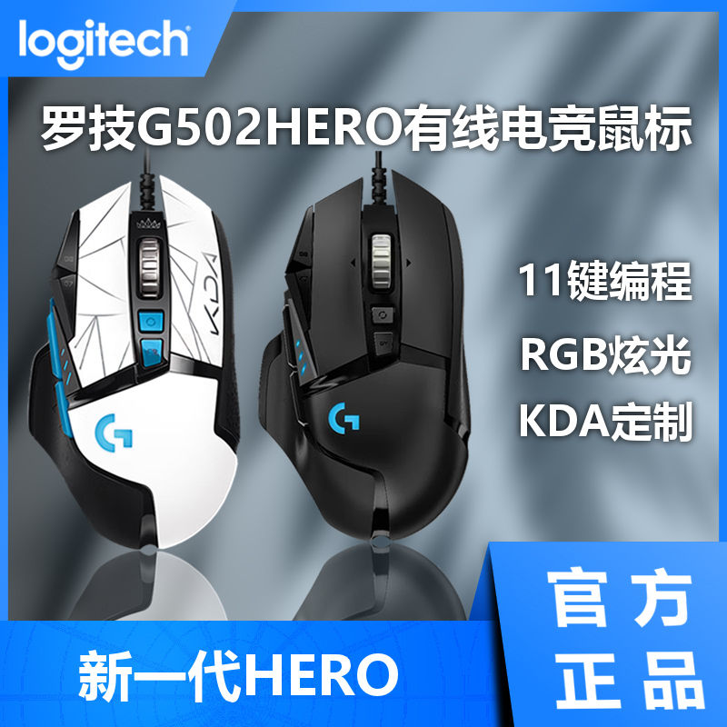 罗技G502HERO有线鼠标电竞游戏专用RGB炫彩机械lol吃鸡csgo宏编程