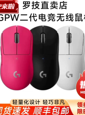 罗技GPW二代无线双模电竞游戏编程轻量化鼠标电竞台式FPS三角洲