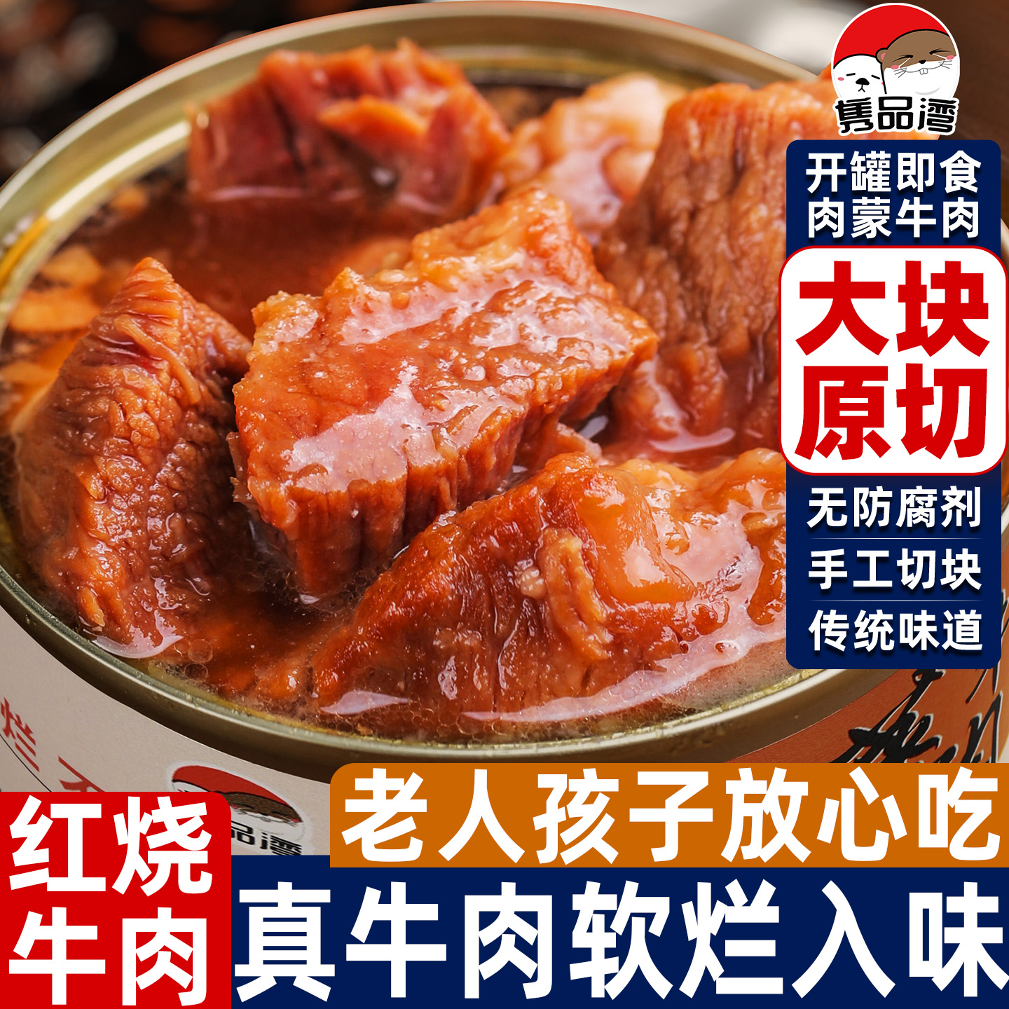 阿尔帝红烧牛肉罐头红焖肉即食大块牛肉罐头熟速食品户外应急储备