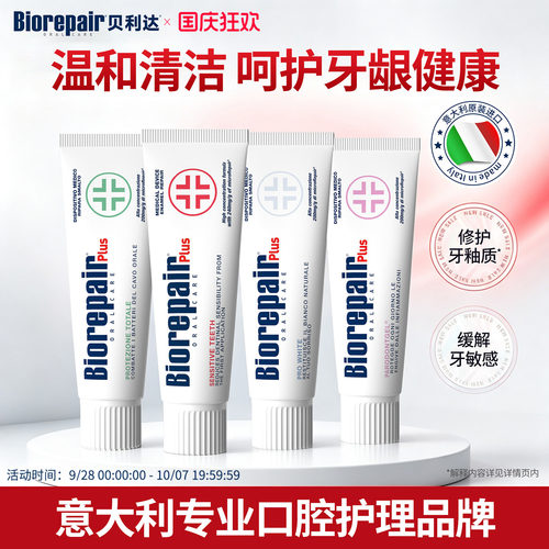 贝利达护龈牙膏牙龈脱敏清新亮白