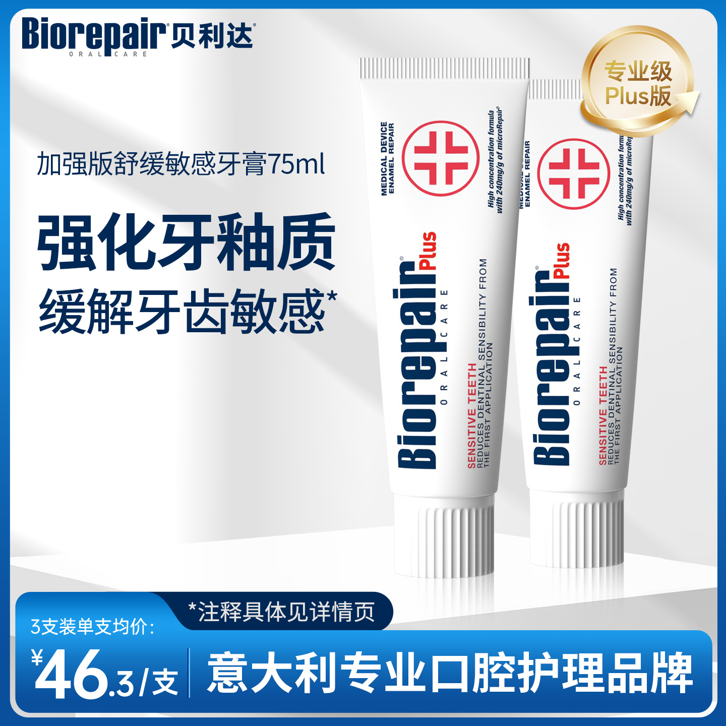 贝利达无氟舒缓牙齿敏感成人护龈
