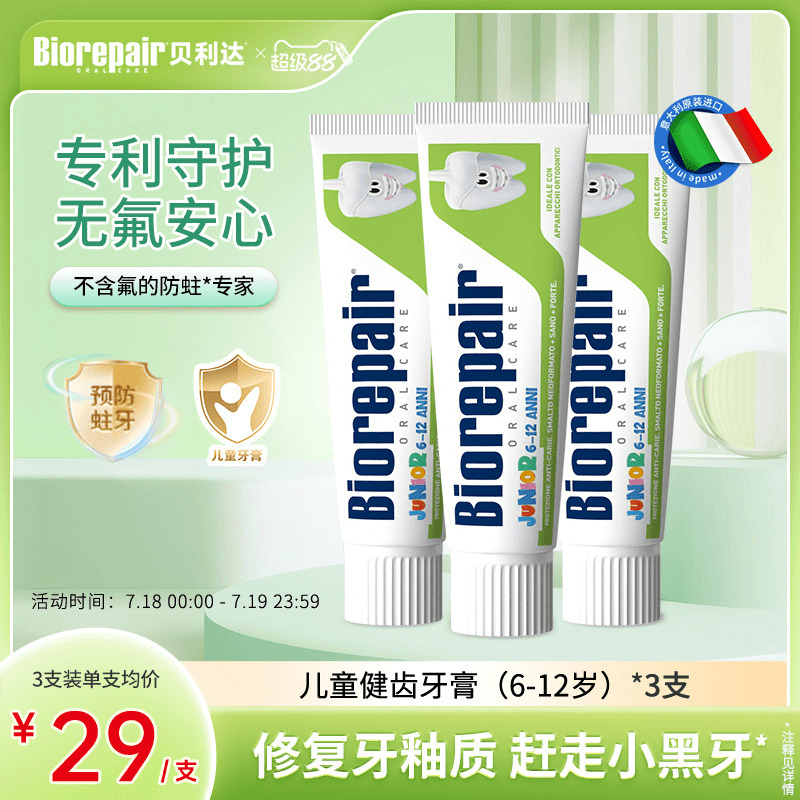 贝利达进口儿童牙膏专用6到12岁无氟健齿固齿换牙期防蛀护齿