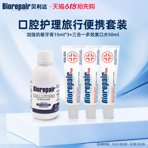 贝利达无氟修护牙膏漱口水旅行装