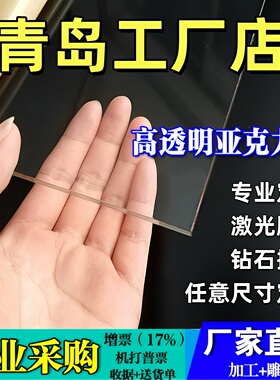 青岛高透明亚克力板有机玻璃板定制2 3 4 5 6 8 10-100mm雕刻加工
