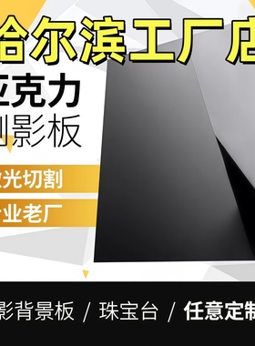 哈尔滨黑色亚克力板镜面反光有机玻璃23 4 5 6 8 10-50mm定做加工