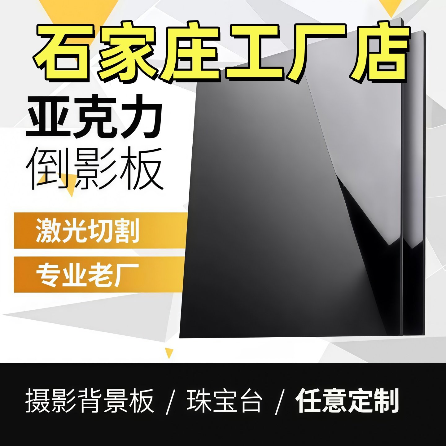 石家庄黑色亚克力板镜面反光有机玻璃板23 4 5 6 8 10-50mm定做加,基础建材,亚克力板,淘宝优惠券,粉丝福利购,淘宝优惠卷