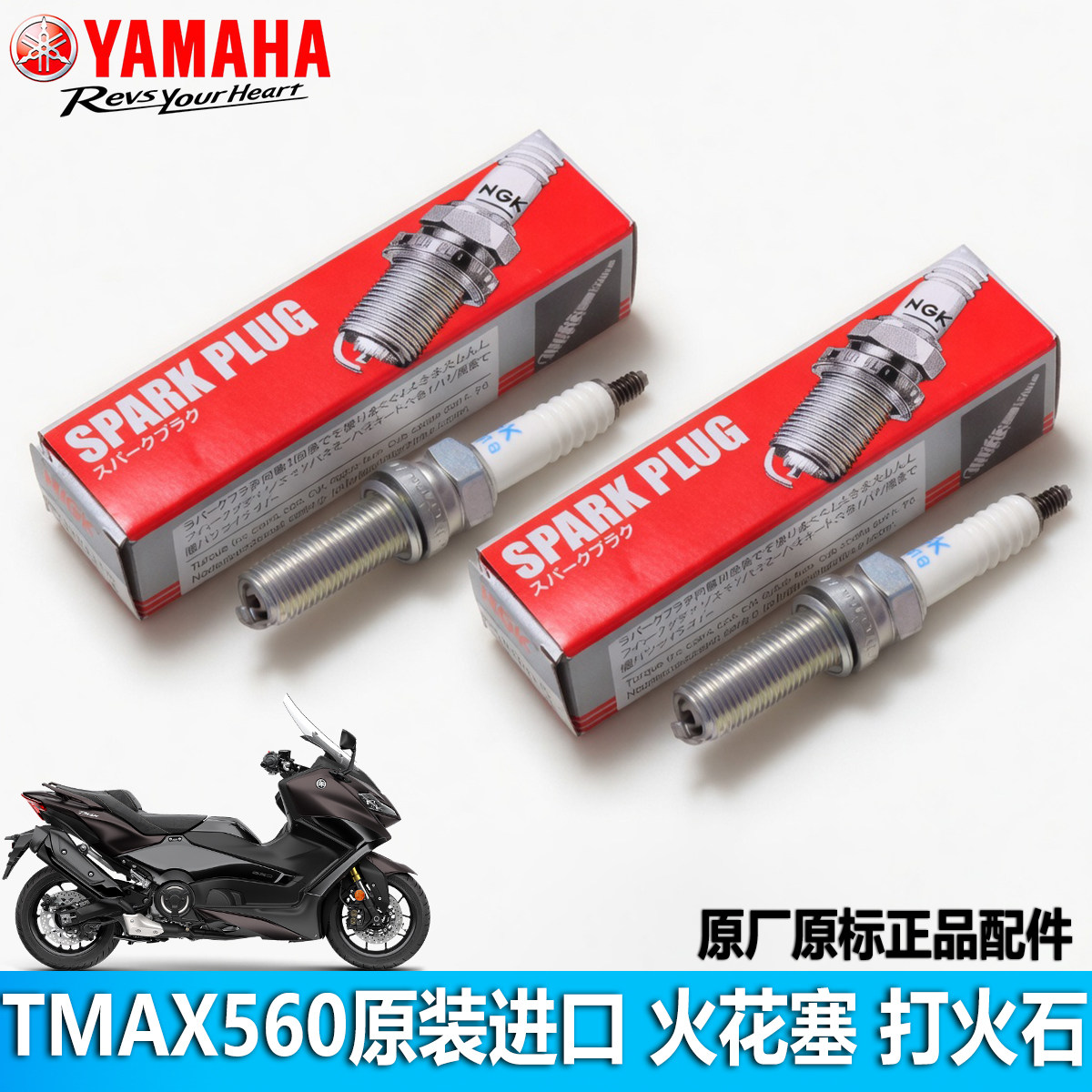 雅马哈TMAX560原厂火花塞