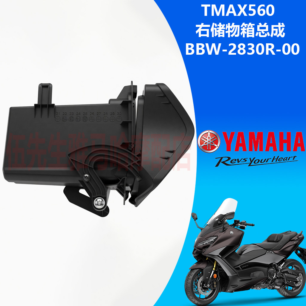 Yamaha雅马哈TMAX560右储物箱总成手套箱收纳盒盖BBW-2830R-00