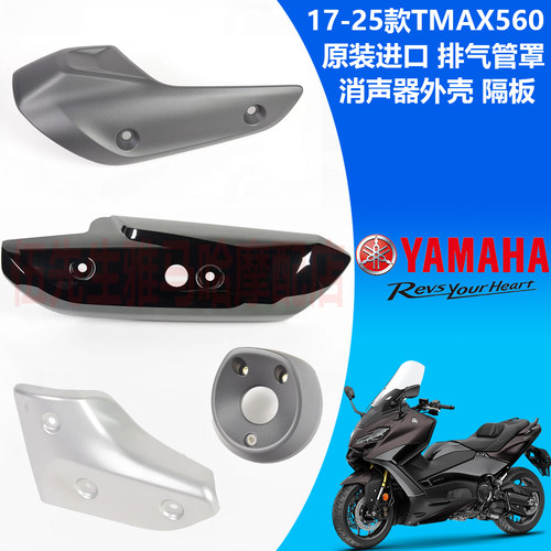 雅马哈TMAX560原装进口排气管罩