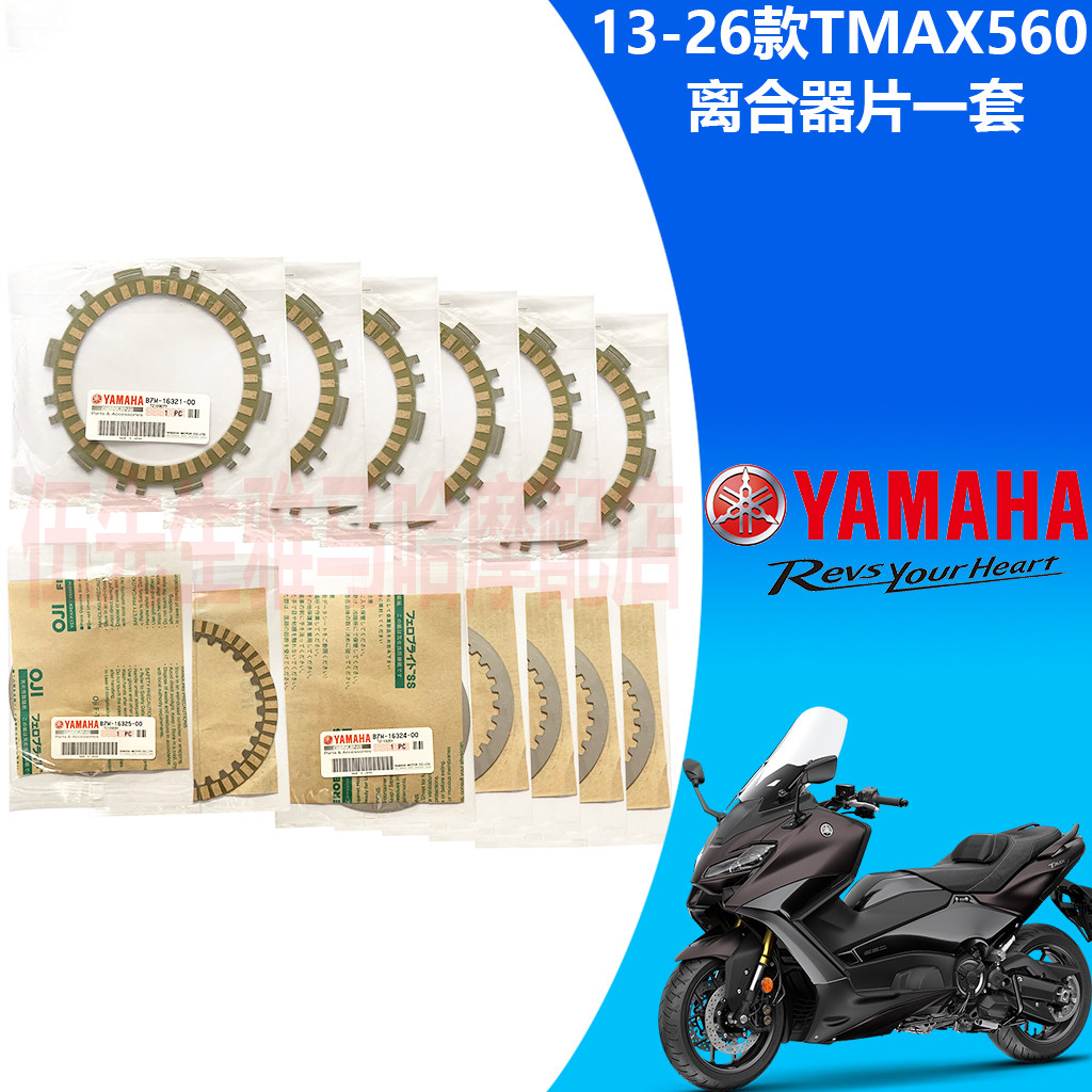 雅马哈TAMX560/530离合器片