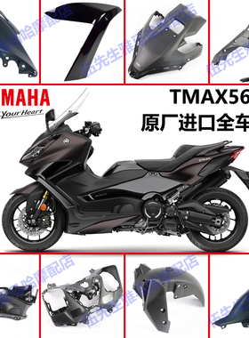 22-26款雅马哈TMAX560原厂进口全车外壳 侧板 边条 侧盖 导流罩