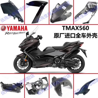 雅马哈TMAX560原厂进口外壳