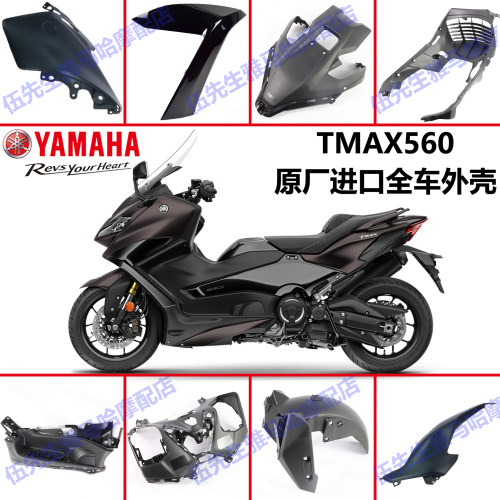 雅马哈TMAX560原厂进口外壳