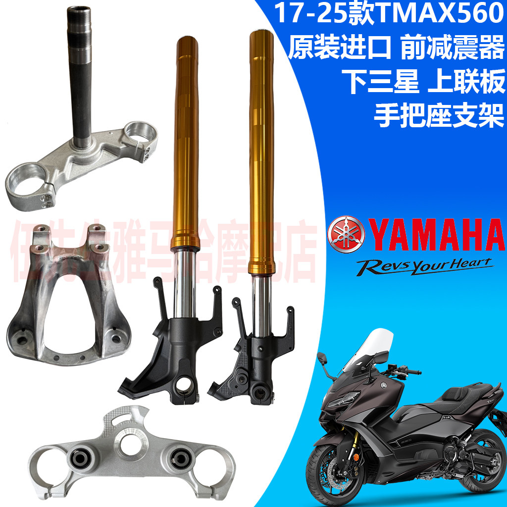 雅马哈17-26款TMAX560前减震器上联板下三星手把座支架原装进口
