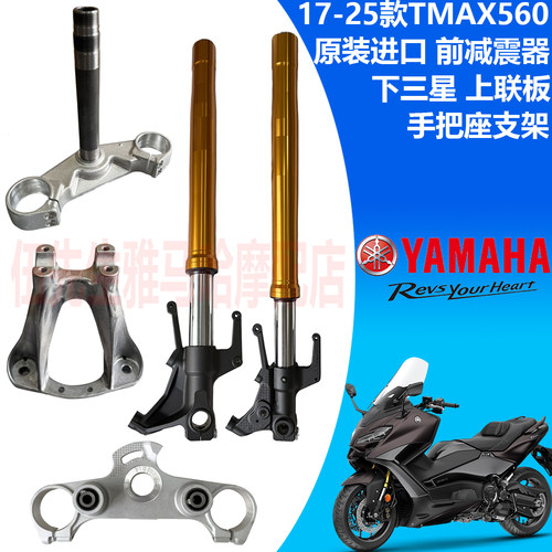 雅马哈TMAX560前减震器上联板