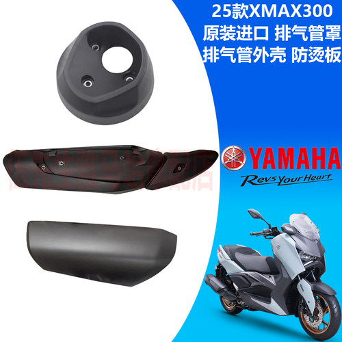 雅马哈XMAX300排气管罩外壳