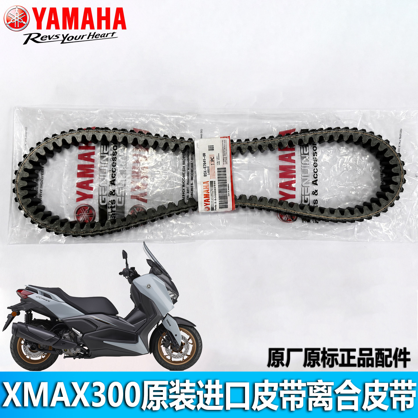 雅马哈XMAX300原装进口离合皮带
