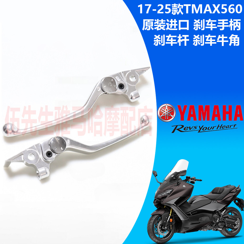 雅马哈TMAX560原装进口刹车手柄
