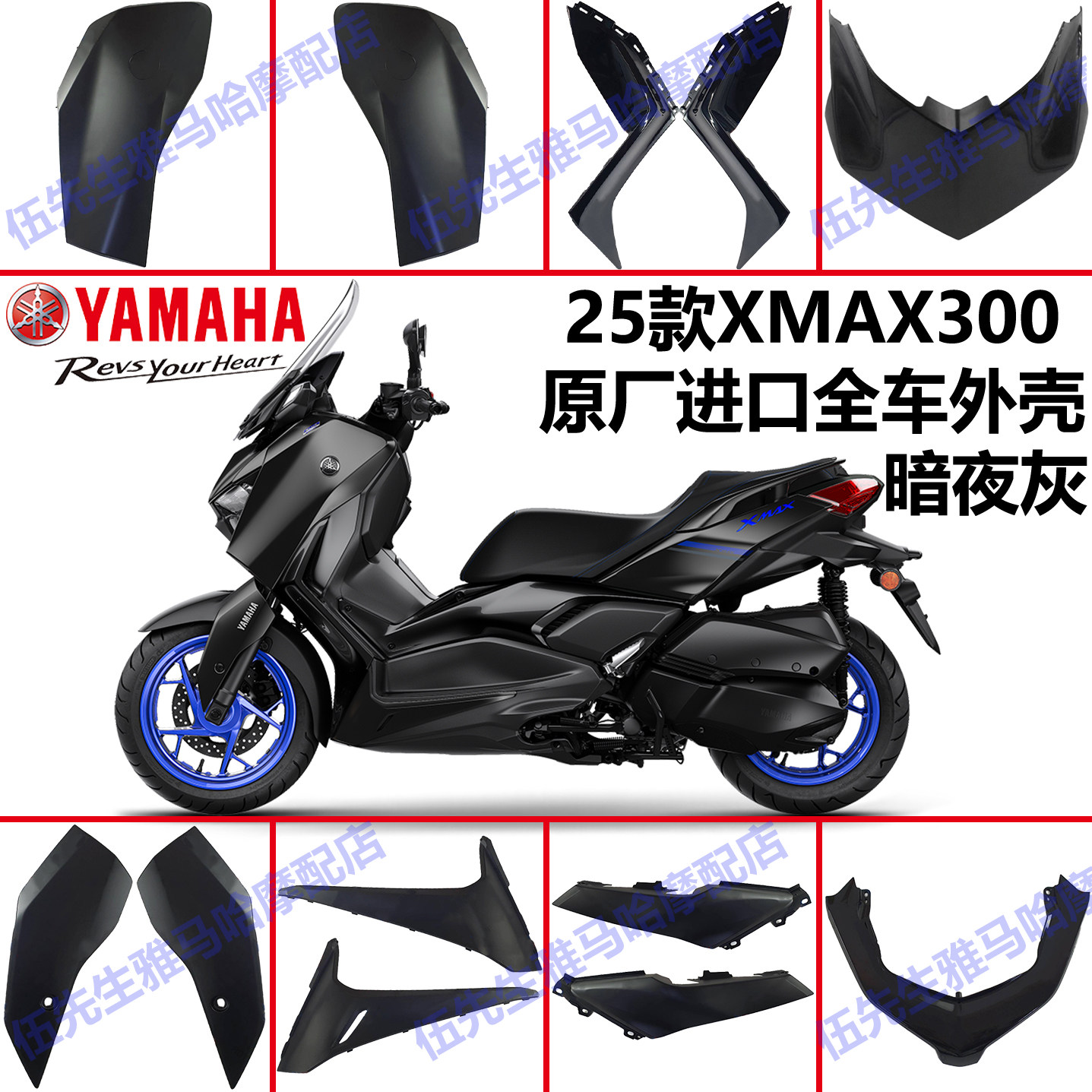 雅马哈XMAX300全车外壳