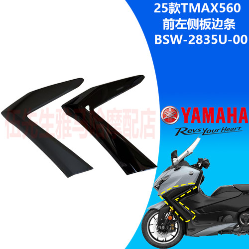 雅马哈25款TMAX560前侧板装饰条