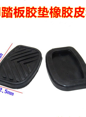 适配东风御虎VP凯普特化神T3T5离合器刹车脚踏板胶垫橡胶皮套垫子
