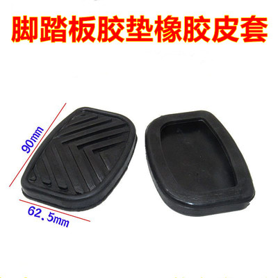 适配东风153陕汽华山十通大地离合器刹车脚踏板胶垫橡胶皮套垫子