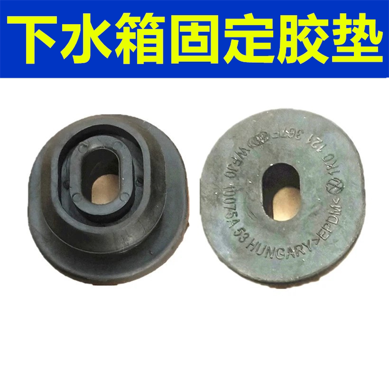 适配大众朗逸 POLO 宝来水箱框架胶垫水箱下固定缓冲胶套支架胶墩