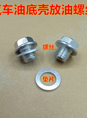 适配现代IX45全新胜达K2K3K5千里马智跑狮跑锐欧机油底壳放油螺丝