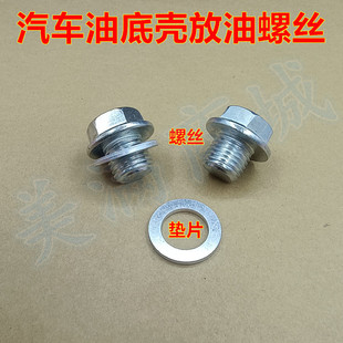 适配东南V3菱悦蓝瑟DX3三菱翼神DX7机油底壳放油螺丝底壳螺栓垫片