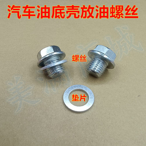 适配比亚迪F3 F3R G3 G3R L3机油底壳放油螺丝油底壳放油螺栓垫片