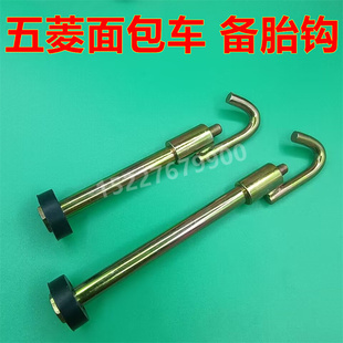 适配五菱宏光 之光 荣光面包车备胎固定挂钩轮胎备胎吊架螺丝钩子