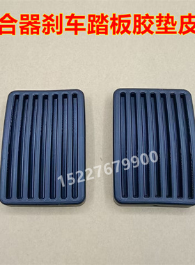 适配东风风行菱智M3 M5 Q3 Q7 Q8 D19 C11离合刹车器防滑胶皮套垫