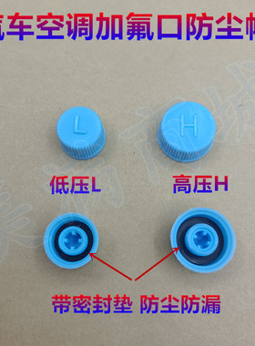 适配东风小康V07S V22 V21空调管道高低压盖气门充液加氟嘴防尘帽