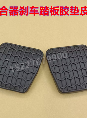 适配英伦SX7 GX7 SC7 海景 EC7离合器脚踏板胶垫刹车防滑橡胶皮套