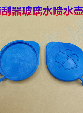适配长城哈弗H2S F5 F7X雨刮玻璃水喷水壶盖雨刮蓄水壶水箱上盖子