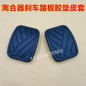 适配北汽威旺205 307 306离合器刹车脚踏板胶垫防滑橡胶皮套垫子