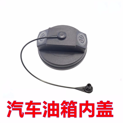 适配长城哈弗F7 F5长城C20R油箱盖加油口燃油箱内盖注油口油箱盖