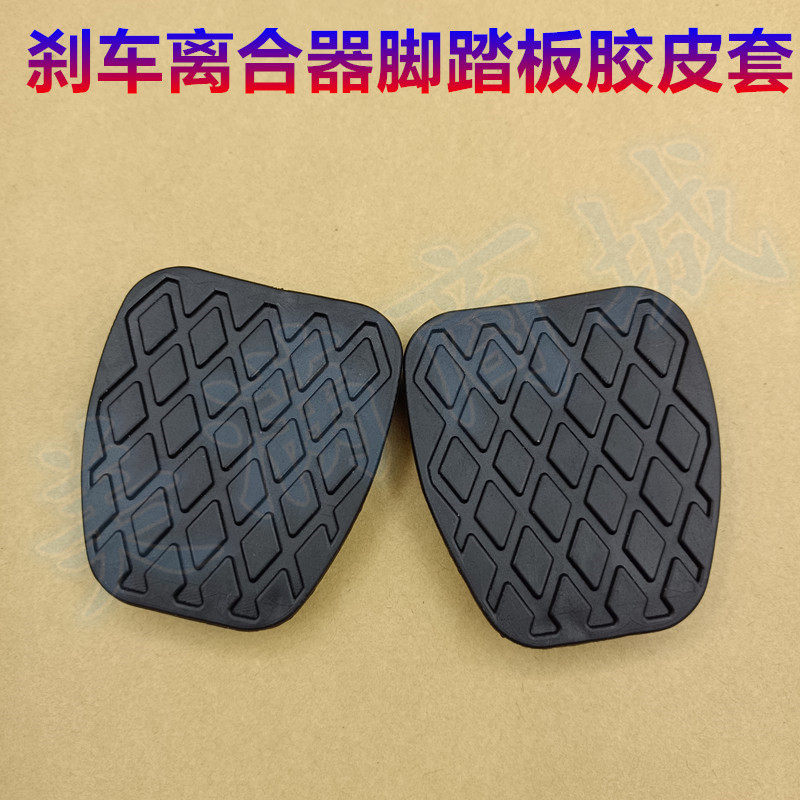 适配宝骏310 310W 330 360 510刹车离合器脚踏板防滑橡胶皮套胶垫
