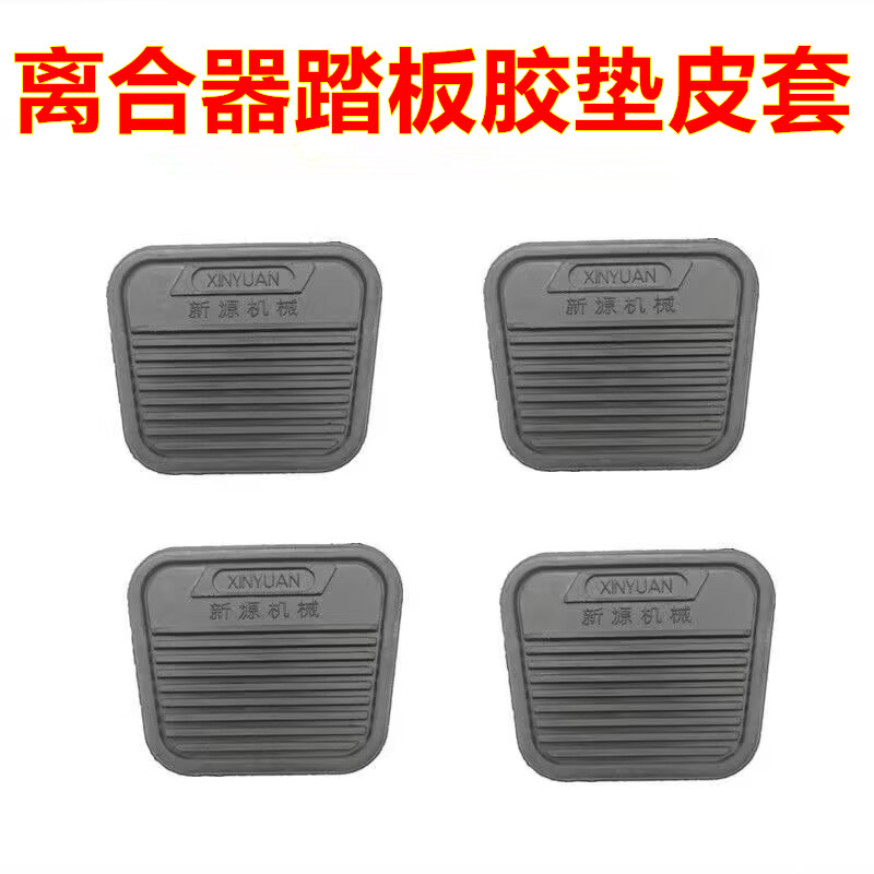 适配新源轮式挖掘机65 75离合器踏板橡胶垫防滑橡胶皮套垫保护套