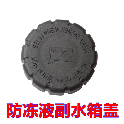 适配奔驰W206 W213 W205防冻液副水箱盖冷却膨胀备水壶盖蓄水壶盖