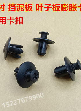 适配众泰T800 T700叶子板内衬扣保险杠挡泥板穿心钉膨胀螺丝卡子