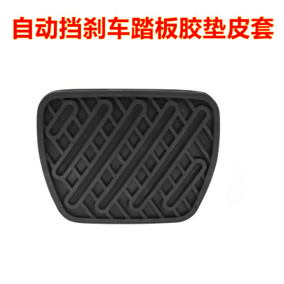 适配日产尼桑 骐达 蓝鸟 楼兰自动挡刹车脚踏板胶垫橡胶皮套垫子