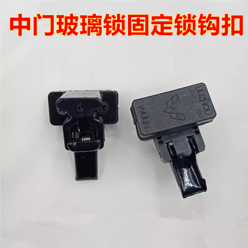 适配五菱之光 兴旺 阳光面包车中门玻璃锁扣后侧车窗玻璃卡子锁钩