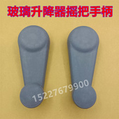 适配JAC1047江淮五十铃货车门窗玻璃手动升降机器摇把手柄扶手