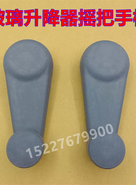 适配时代福田金刚608 668 598瑞沃P120/140车门玻璃升降器摇把手