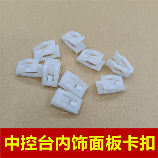 适配菲亚特致悦 菲翔中控台面板导航饰板固定卡子排挡盖子A柱卡扣