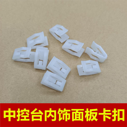 适配长安悦翔V7逸动CS35中控台内饰板固定卡扣仪表台导航面板卡子