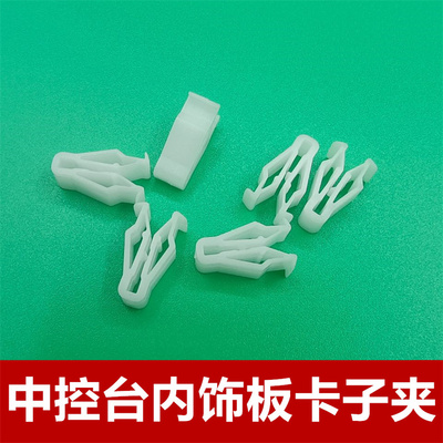 适配江淮瑞风S5 S6 S4仪表台显屏内饰板卡扣中控台导航面板卡子夹