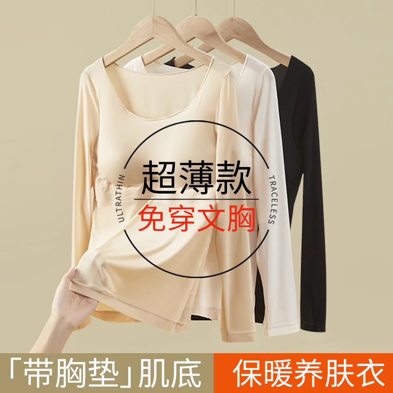 超薄款发热能保暖内衣女士带胸垫秋冬打底衫上衣养肤美肤肌底秋衣