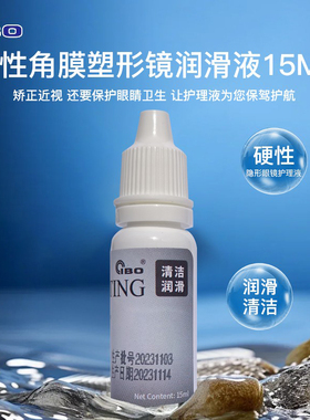 IBO硬性角膜塑形镜润滑液戴镜取镜使用15mlok镜RGP无菌专用润眼液
